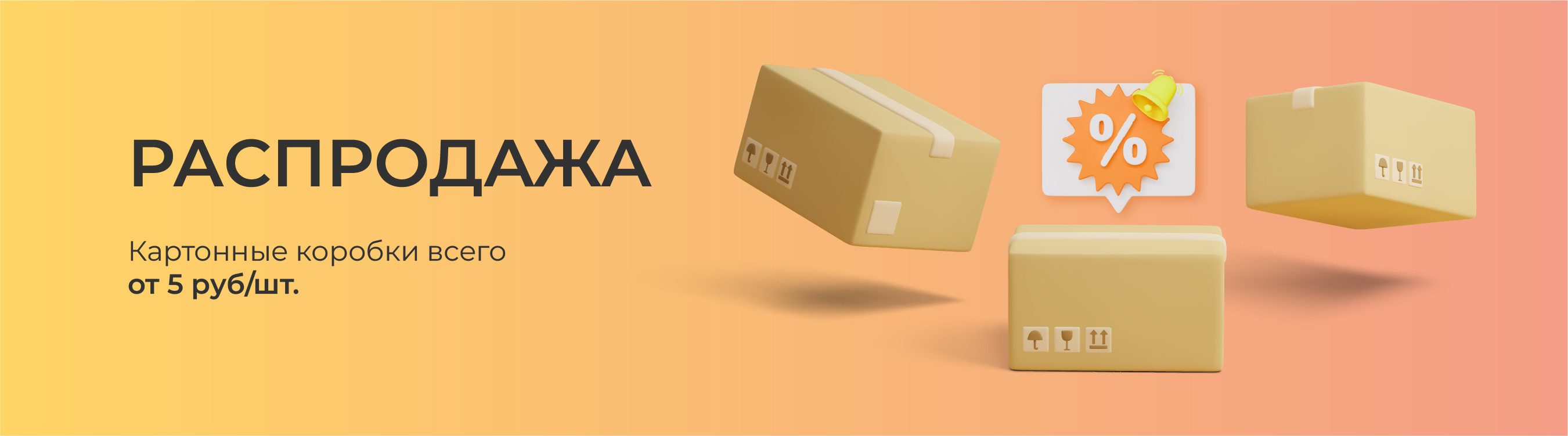 Распродажа