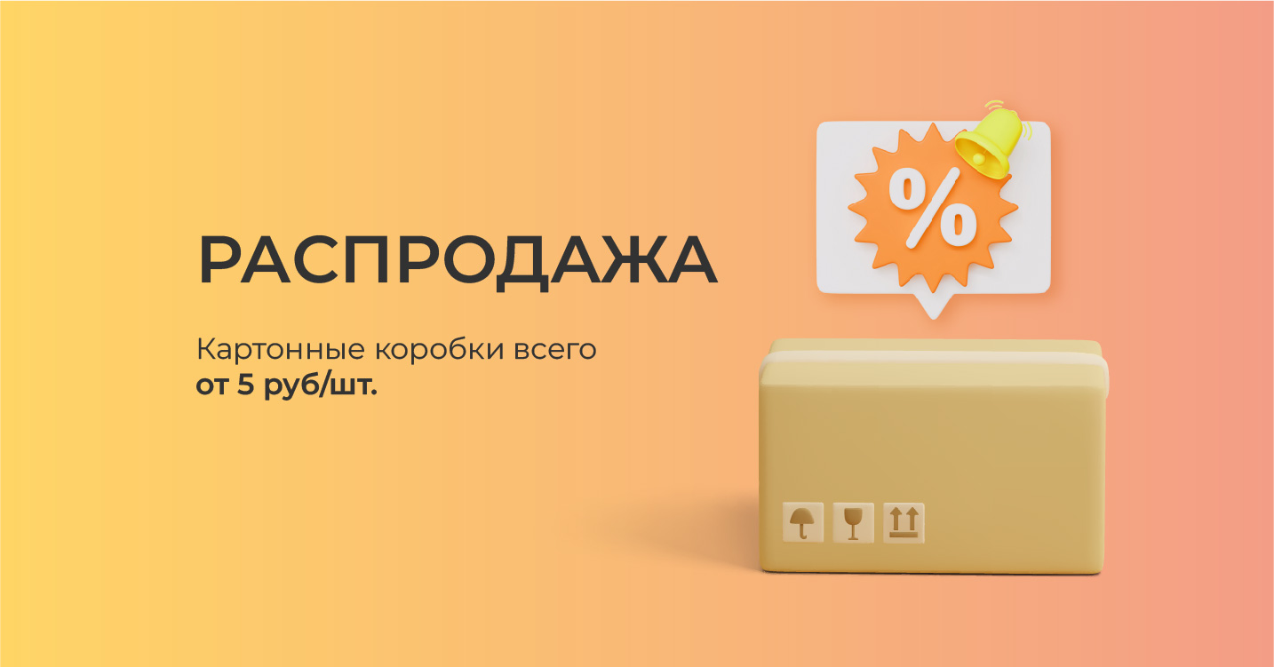 Распродажа