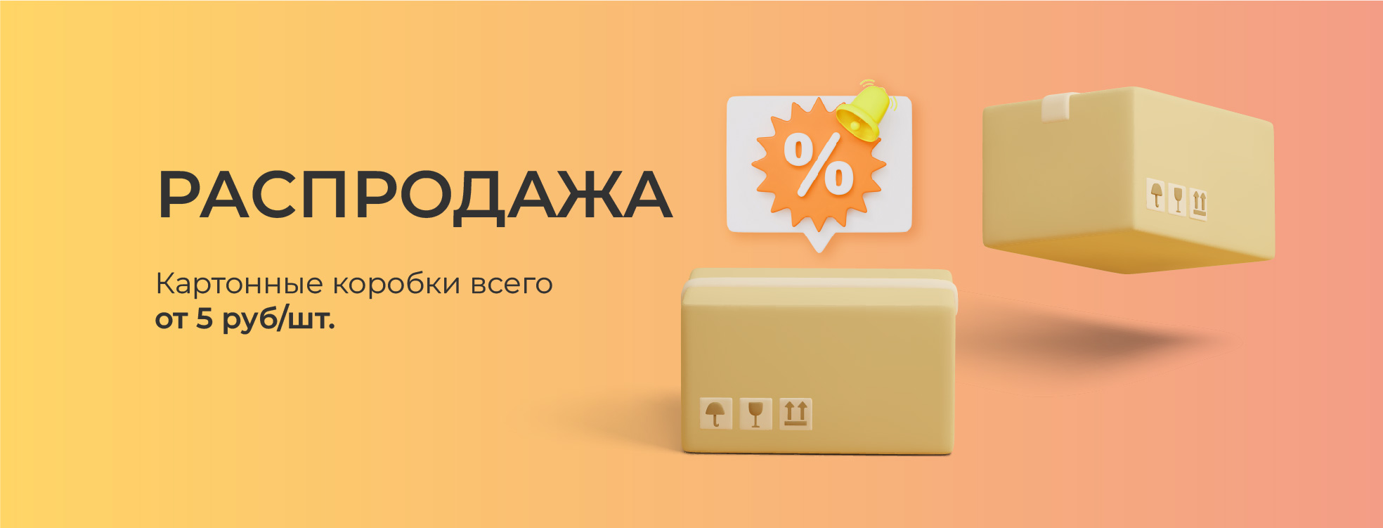Распродажа