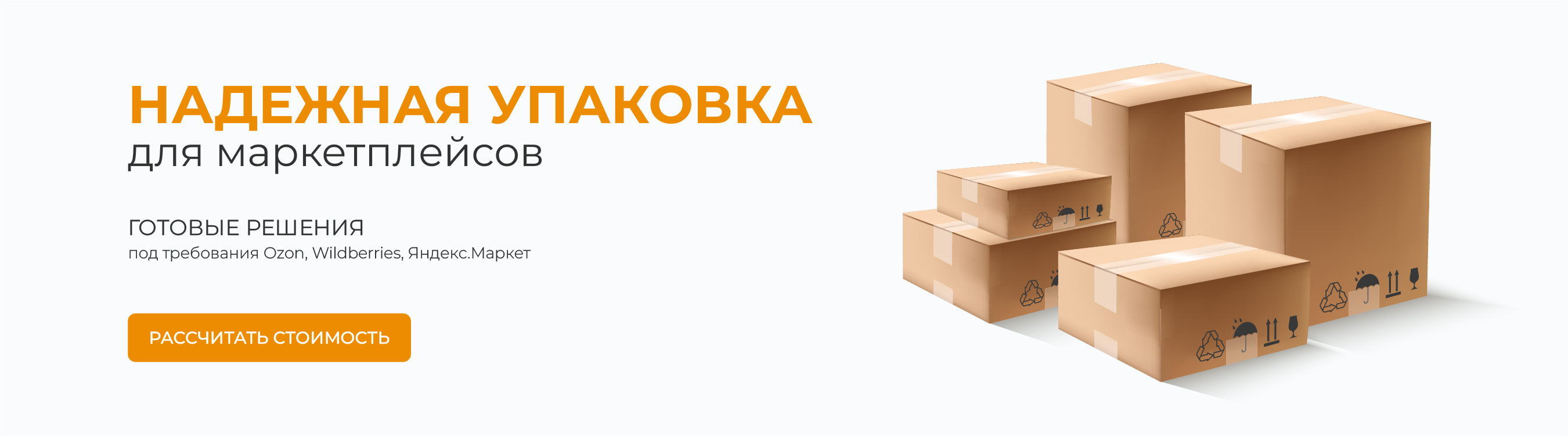 Упаковка для маркетплейсов