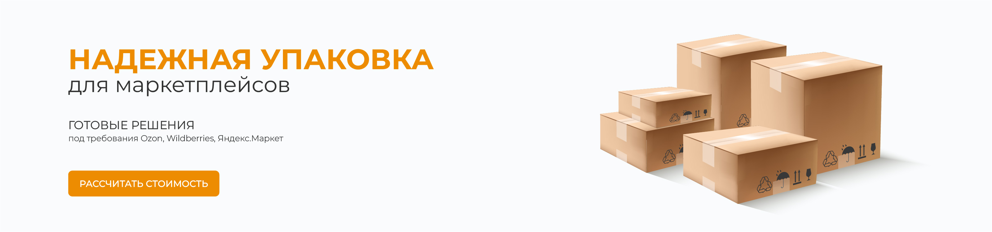 Упаковка для маркетплейсов