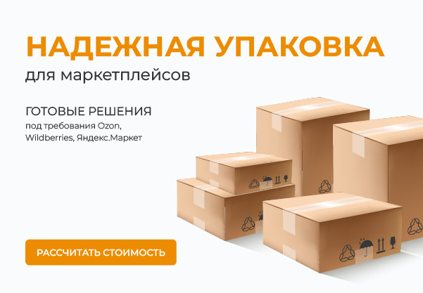Упаковка для маркетплейсов