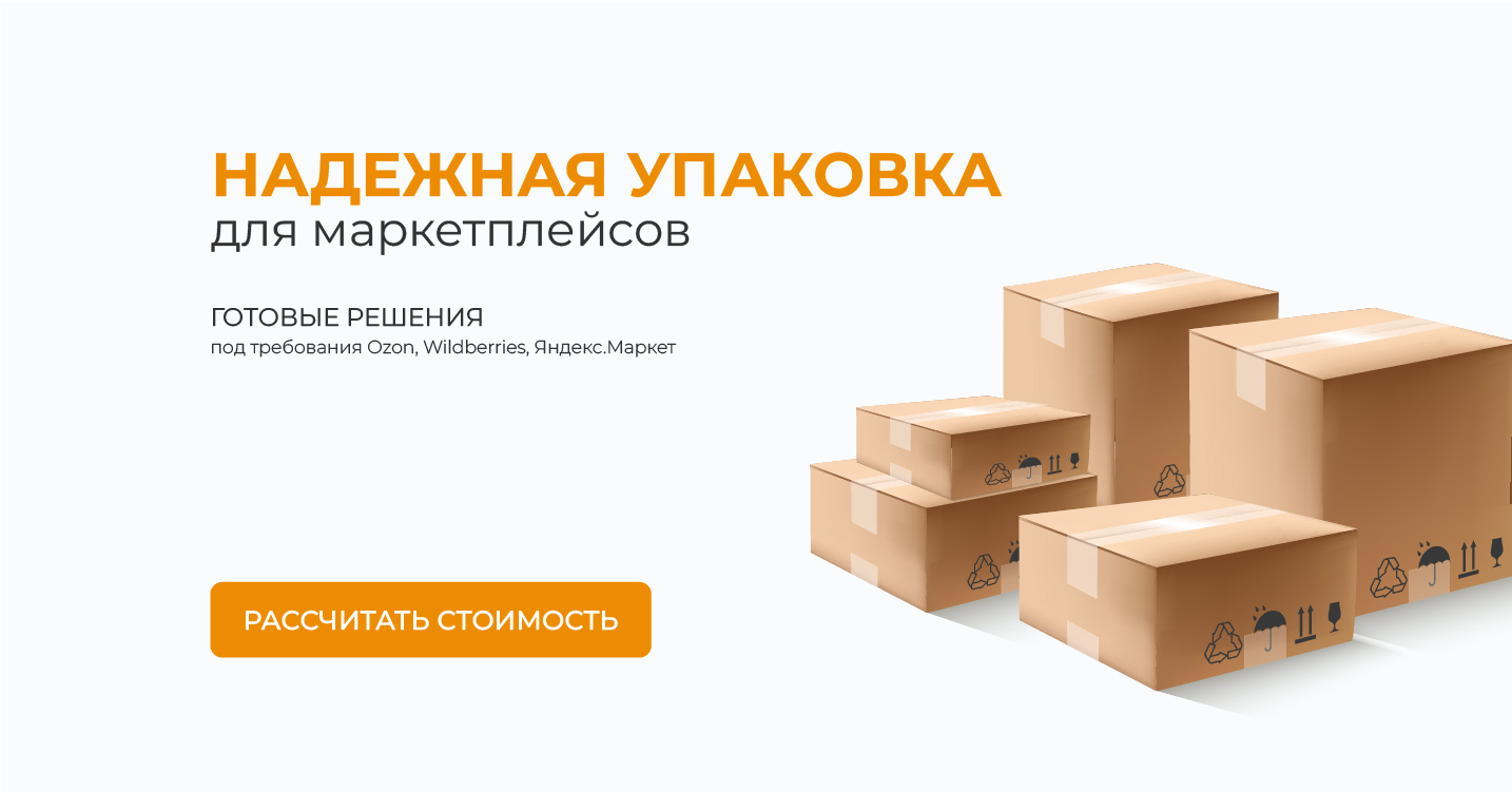 Упаковка для маркетплейсов