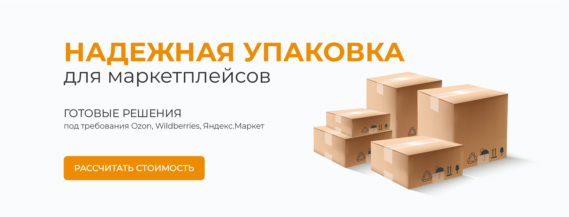 Упаковка для маркетплейсов